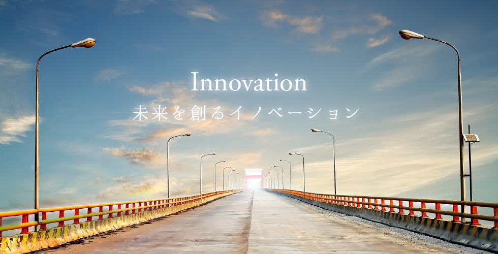 Innovation 未来を創るイノベーション